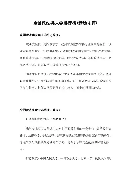 全国政法类大学排行榜(精选4篇)