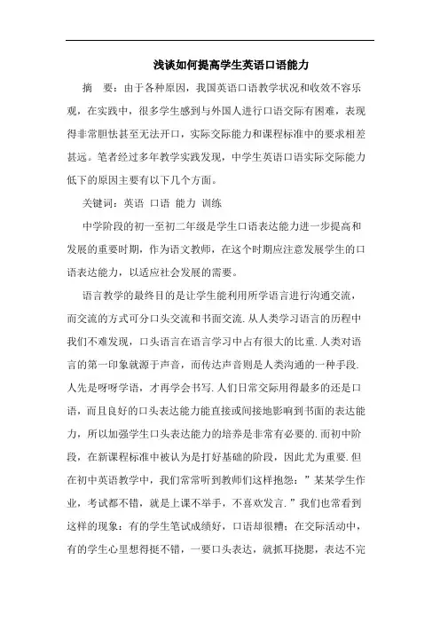 浅谈如何提高学生英语口语能力