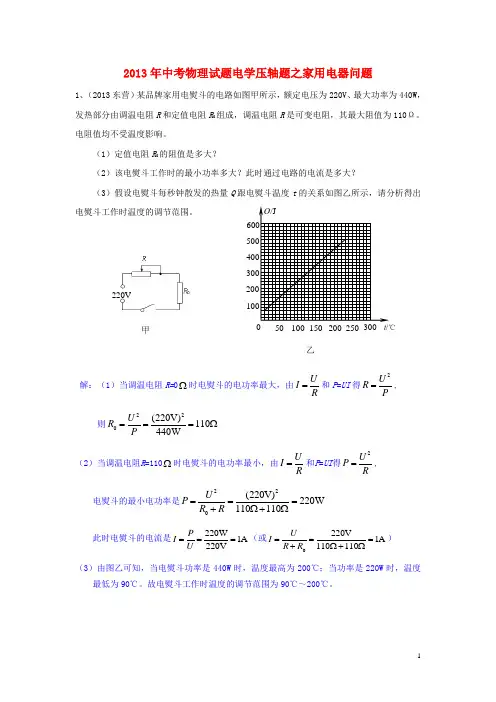 2013年中考物理 电学压轴题 家用电器问题