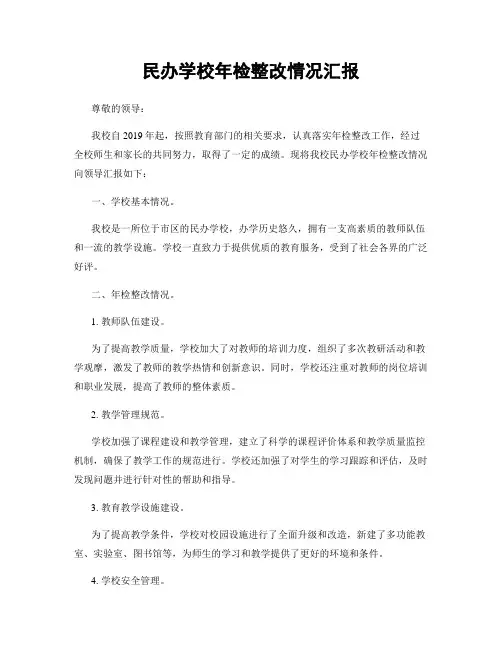 民办学校年检整改情况汇报