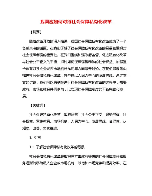 我国应如何对待社会保障私有化改革