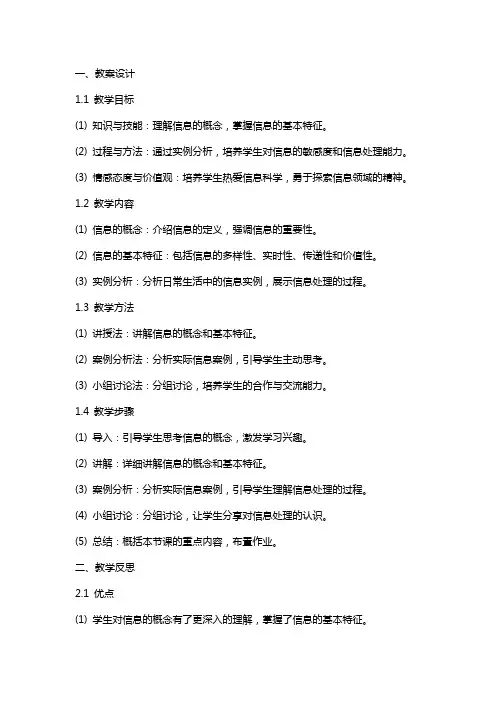 《信息及其基本特征》教案设计及教学反思