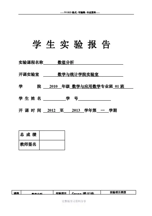 数值分析实验报告(Matlab实现)(同名6593)