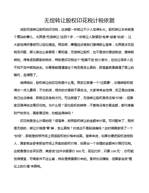 无偿转让股权印花税计税依据
