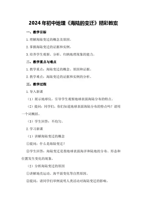 2024年初中地理《海陆的变迁》精彩教案