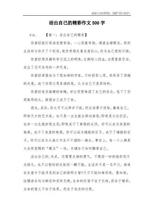 活出自己的精彩作文500字
