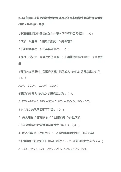 执业药师继续教育试题及答案非酒精性脂肪性肝病诊疗指南