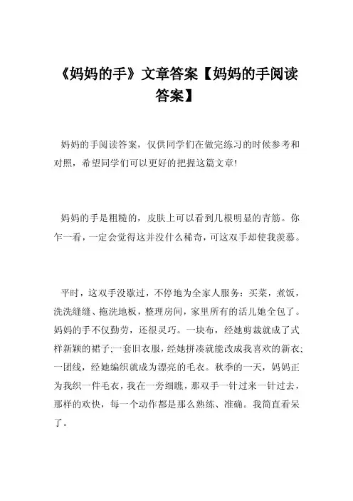 《妈妈的手》文章答案【妈妈的手阅读答案】