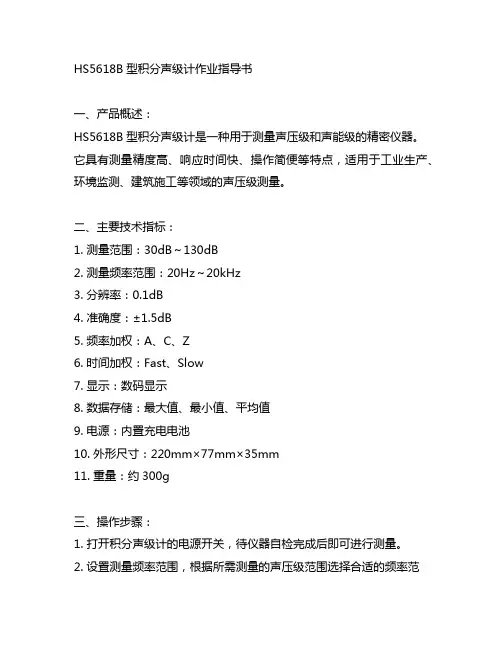 hs5618b型积分声级计作业指导书