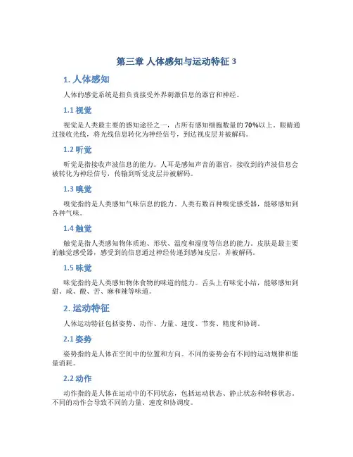第三章人体感知与运动特征3
