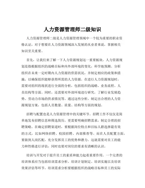 人力资源管理师二级知识