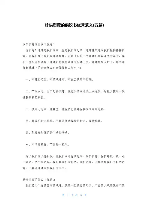 珍惜资源的倡议书优秀范文(五篇)