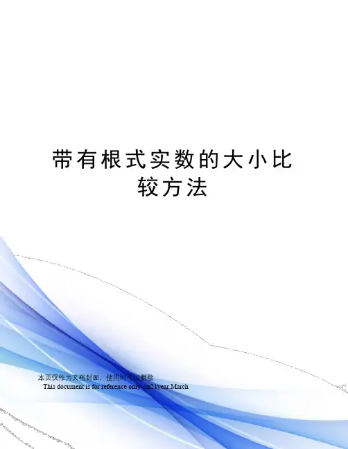 带有根式实数的大小比较方法