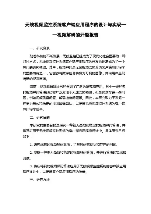 无线视频监控系统客户端应用程序的设计与实现——视频解码的开题报告