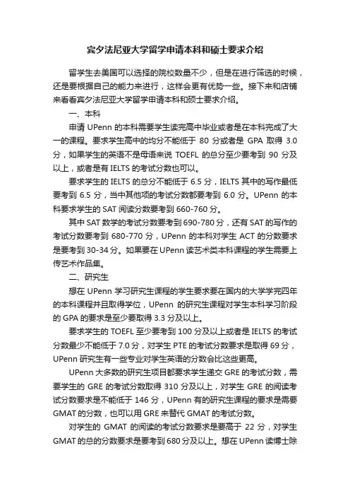 宾夕法尼亚大学留学申请本科和硕士要求介绍