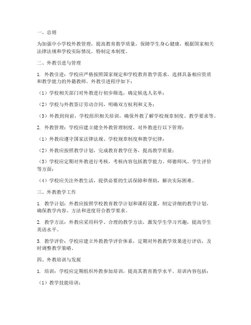 中小学校外教管理制度