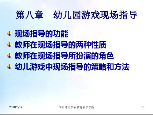《幼儿园游戏与活动指导》--ch8详解