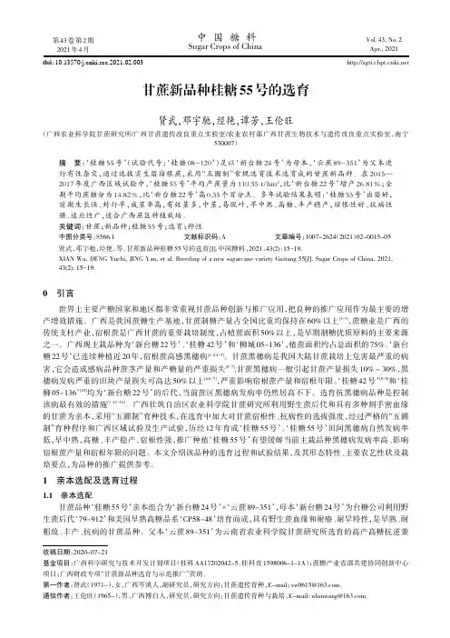 甘蔗新品种桂糖55号的选育