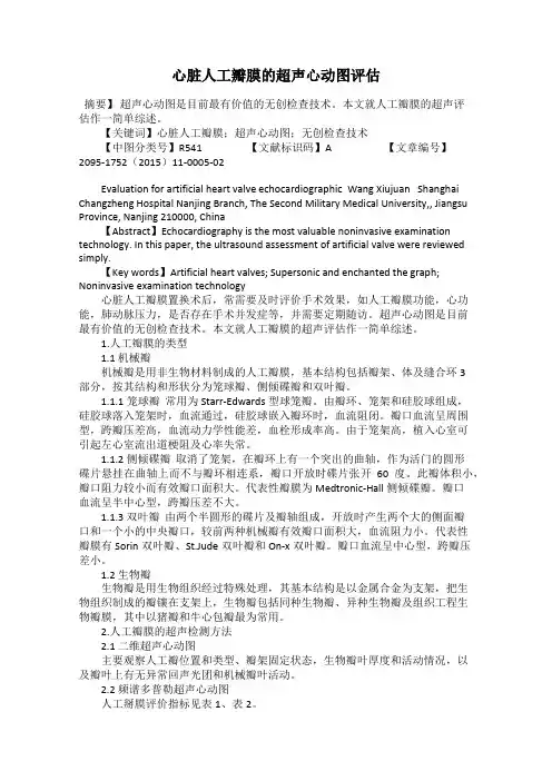 心脏人工瓣膜的超声心动图评估
