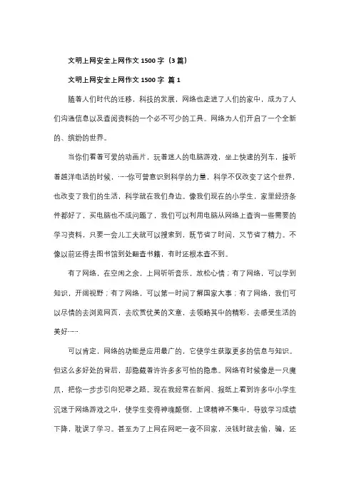 文明上网安全上网作文1500字