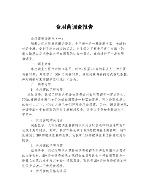 食用菌调查报告