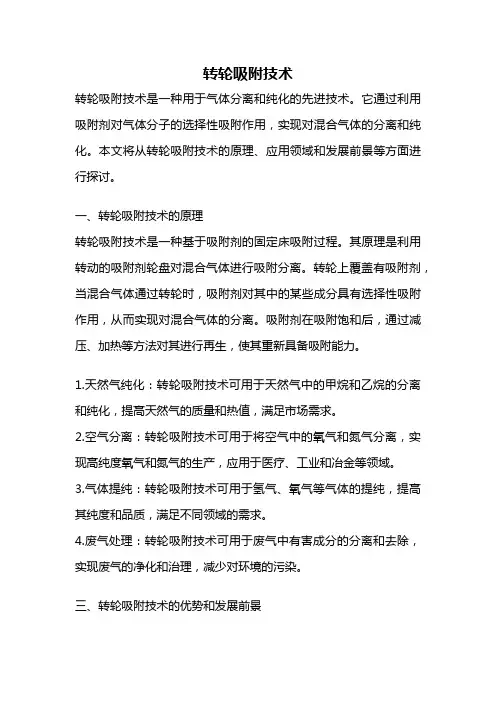 转轮吸附技术