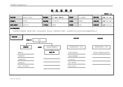 国有资产管理员岗位说明书范例