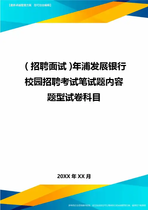 【招聘面试)年浦发展银行校园招聘考试笔试题内容题型试卷科目