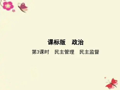 2017版高考政治一轮复习 第一单元 公民的政治生活(第3课时)民主管理 民主监督
