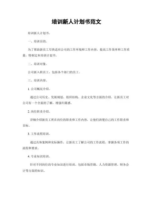 培训新人计划书范文