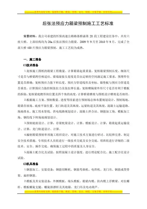 后张法预应力箱梁预制施工技术方案[1]