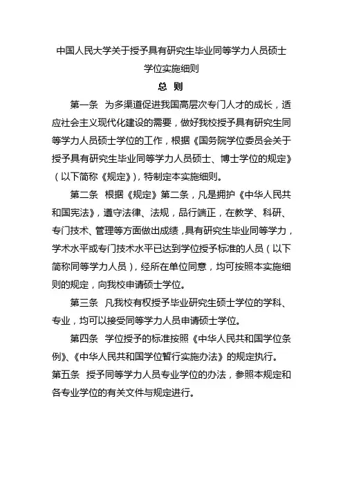 中国人民大学关于授予具有研究生毕业同等学力人员硕士学位实施细则