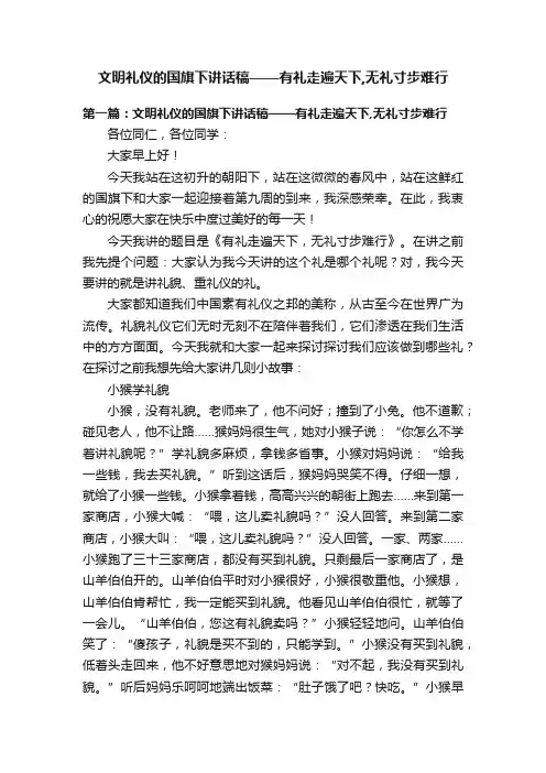 文明礼仪的国旗下讲话稿——有礼走遍天下,无礼寸步难行