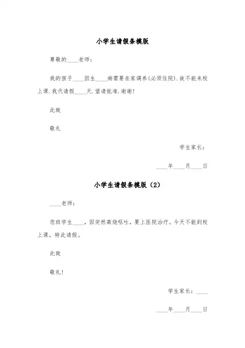 小学生请假条模版(5篇)