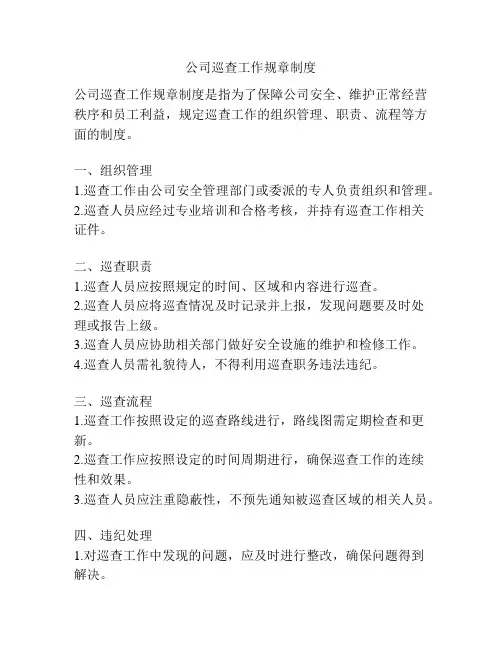 公司巡查工作规章制度