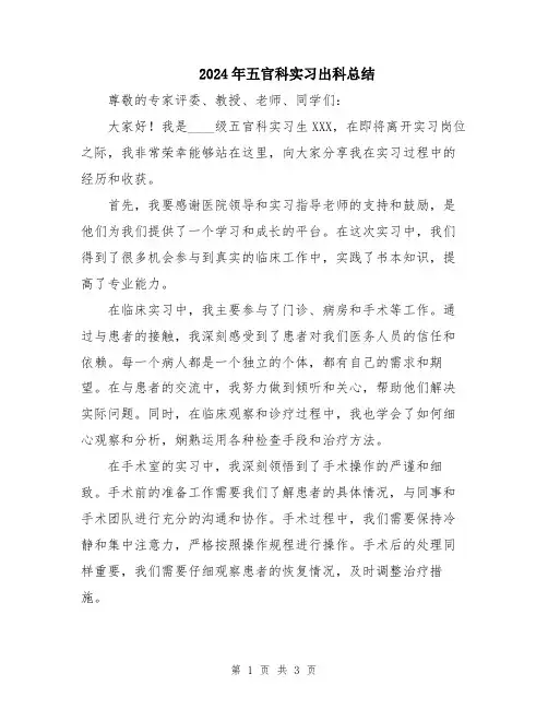 2024年五官科实习出科总结