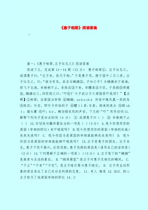【最新试题库含答案】《惠子相梁》阅读答案