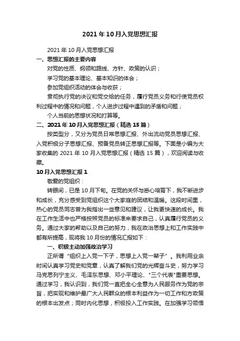 2021年10月入党思想汇报（精选15篇）