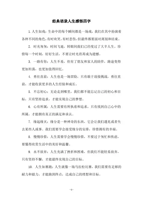 经典语录人生感悟四字