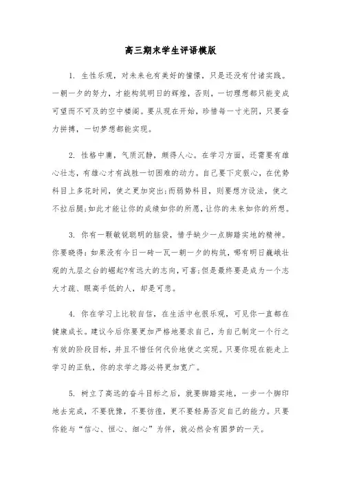 高三期末学生评语模版(四篇)