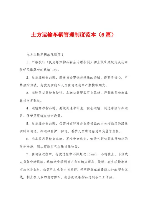 土方运输车辆管理制度范本(6篇)