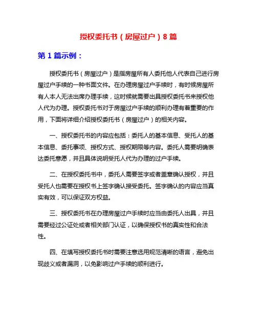 授权委托书(房屋过户)8篇