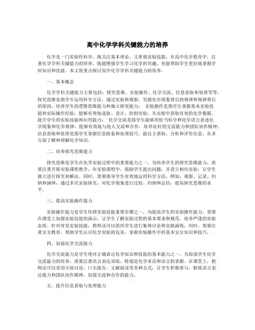 高中化学学科关键能力的培养