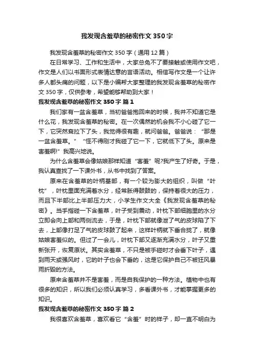 我发现含羞草的秘密作文350字