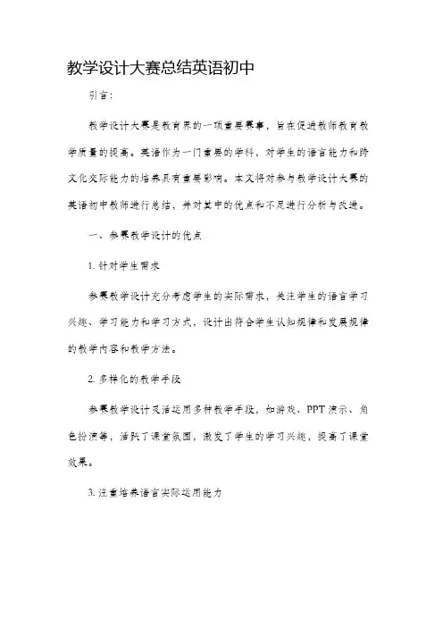 教学设计大赛总结英语初中