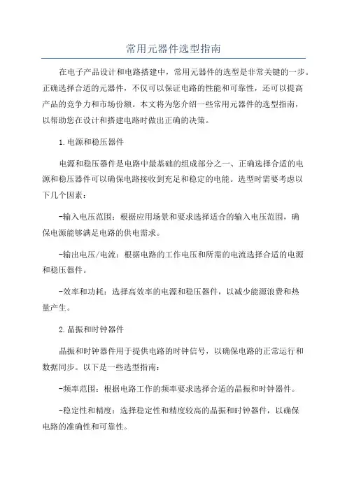 常用元器件选型指南