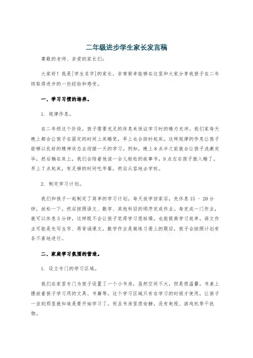 二年级进步学生家长发言稿