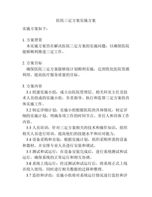 医院三定方案实施方案