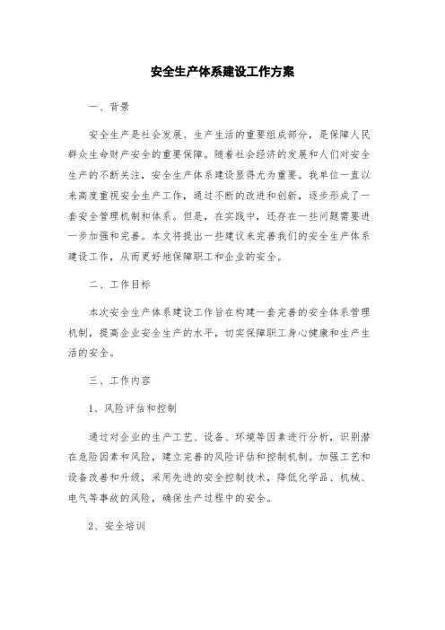 安全生产体系建设工作方案
