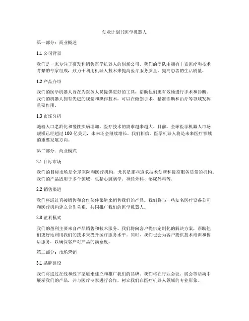 创业计划书医学机器人